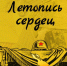 «Летопись сердец» - Краеведческий музей