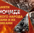 19 апреля — День памяти жертв геноцида советского народа - Краеведческий музей